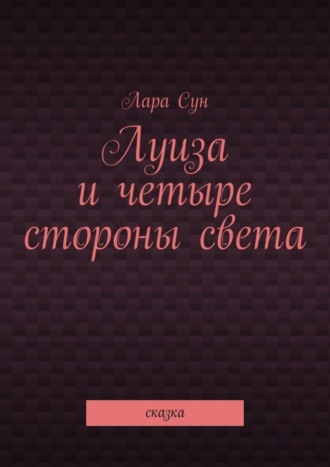 Луиза и четыре стороны света. Сказка