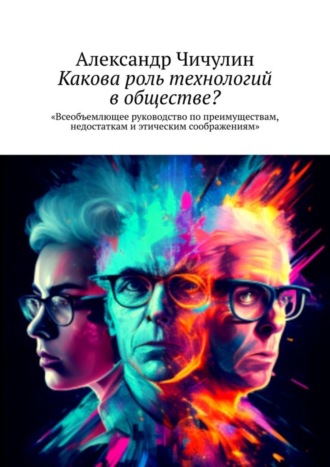 Какова роль технологий в обществе? Всеобъемлющее руководство по преимуществам, недостаткам и этическим соображениям