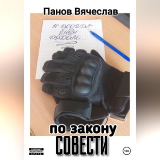 По закону совести