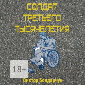 Солдат третьего тысячелетия