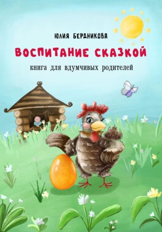 Воспитание сказкой. Книга для вдумчивых родителей