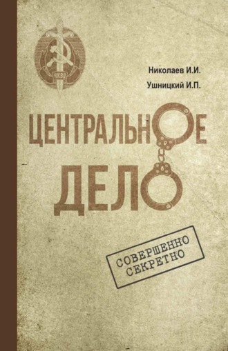 Центральное дело. Хроника сталинских репрессий в Якутии