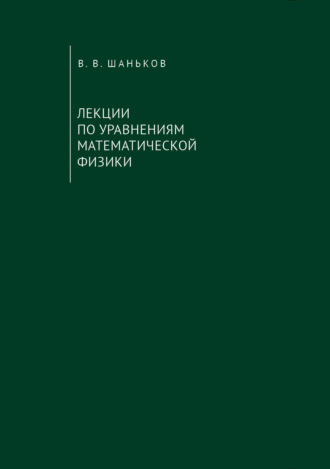 Лекции по уравнениям математической физики