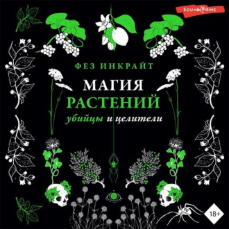 Магия растений: убийцы и целители