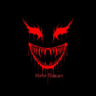 Horror подкаст