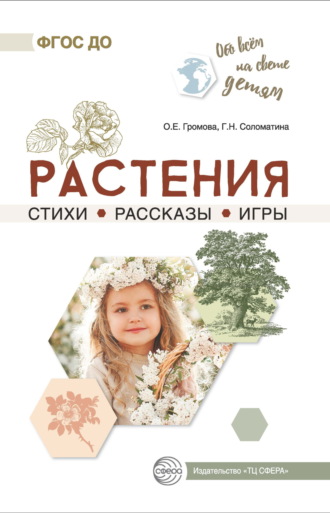 Растения. Стихи. Рассказы. Игры