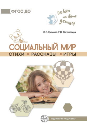 Социальный мир. Стихи. Рассказы. Игры