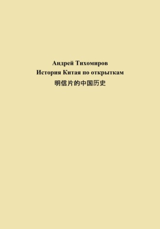 История Китая по открыткам 明信片的中国历史