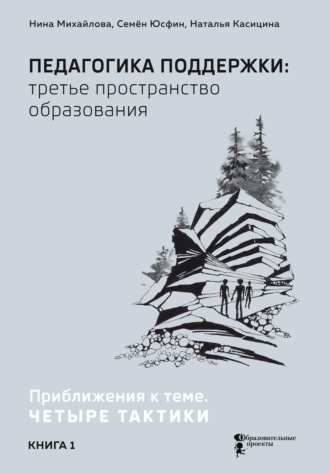 Педагогика поддержки: третье пространство образования. В 2 книгах. Книга 1. Приближения к теме. Четыре тактики