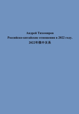 Российско-китайские отношения в 2022 году. 2022年俄中关系