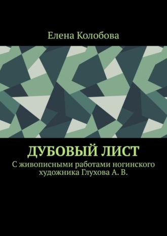 Дубовый лист. C живописными работами ногинского художника Глухова А. В.