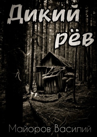 Дикий рёв