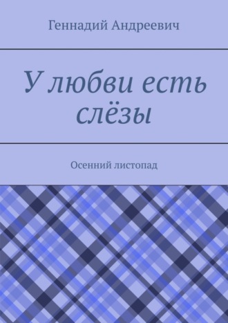 У любви есть слёзы. Осенний листопад