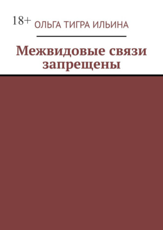 Межвидовые связи запрещены