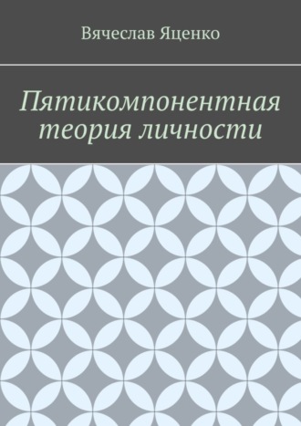 Пятикомпонентная теория личности