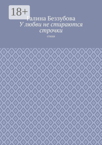 У любви не стираются строчки. Стихи