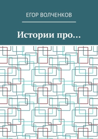 Истории про…