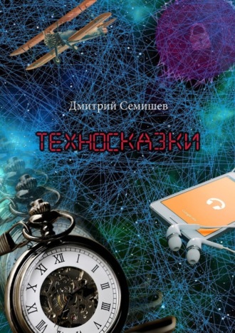 Техносказки