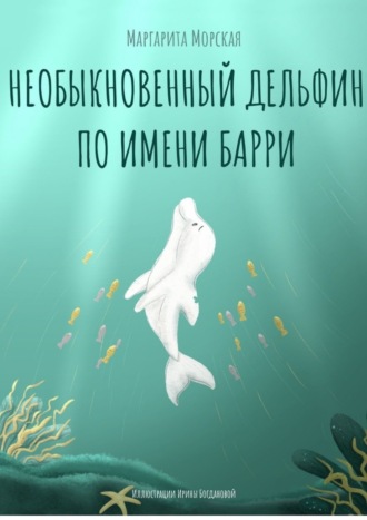 Необыкновенный дельфин по имени Барри