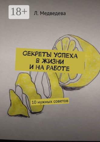 Секреты успеха в жизни и на работе. 10 нужных советов