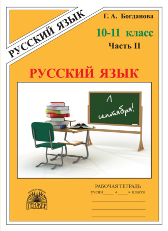 Русский язык. Рабочая тетрадь для 10–11 классов. Часть 2