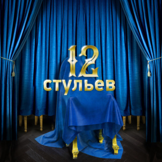 12 стульев (Радио «Звезда»)