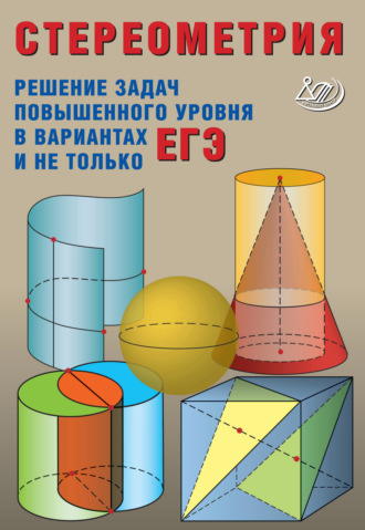 Стереометрия. Решение задач повышенного уровня в вариантах ЕГЭ и не только