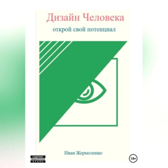 Дизайн Человека: открой свой потенциал