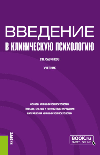 Введение в клиническую психологию. (Бакалавриат). Учебник.