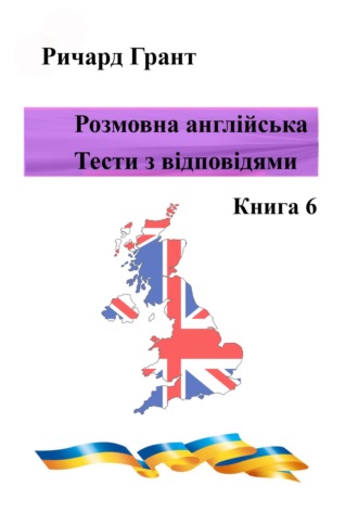 Розмовна англійська. Тести із відповідями. Книга 6