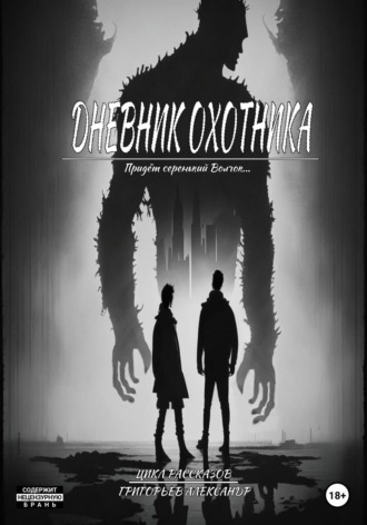 Дневник охотника. Придёт Серенький Волчок (ч1.)