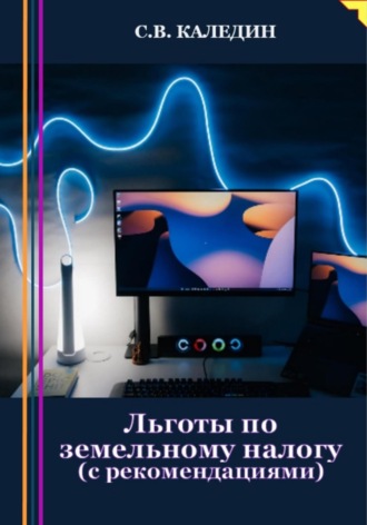 Льготы по земельному налогу. С рекомендациями