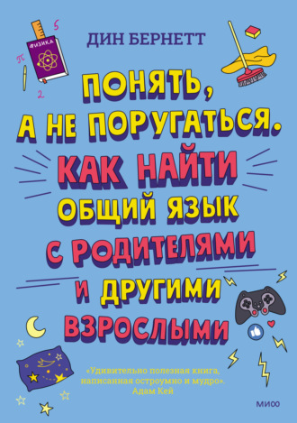 Понять, а не поругаться. Как найти общий язык с родителями и другими взрослыми