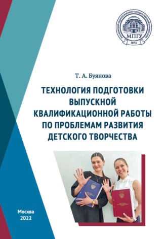 Технология подготовки выпускной квалификационной работы по проблемам развития детского творчества