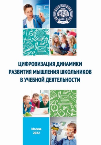 Цифровизация динамики развития мышления школьников в учебной деятельности