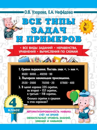 Все типы задач и примеров. Все виды заданий. Неравенства, уравнения. Вычисления по схемам 4 класс