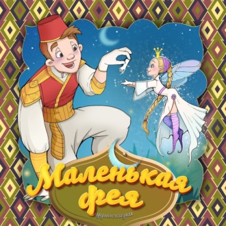 Маленькая фея