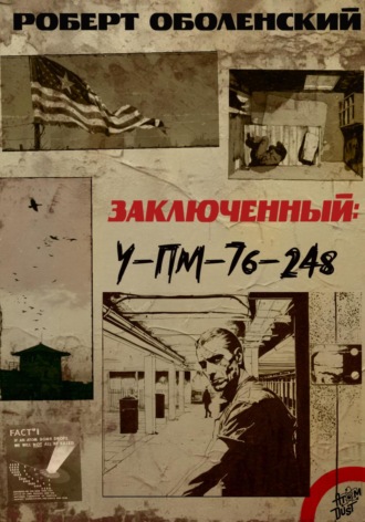 Заключенный УП-М-76-248