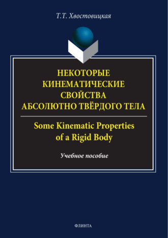 Некоторые кинематические свойства абсолютно твёрдого тела / Some kinematic properties of a rigid body