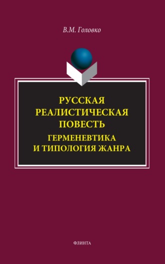 Русская реалистическая повесть. Герменевтика и типология жанра