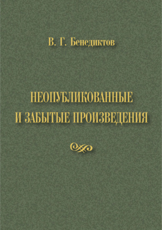 В. Г. Бенедиктов. Неопубликованные и забытые произведения