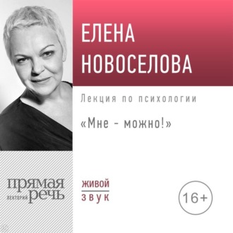 Лекция «Мне – можно!»