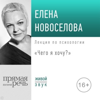 Лекция «Чего я хочу?»