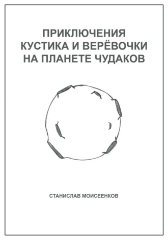 Приключения Кустика и Верёвочки на Планете чудаков