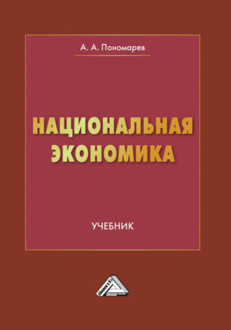 Национальная экономика