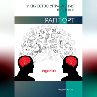 Раппорт. Искусство управления людьми