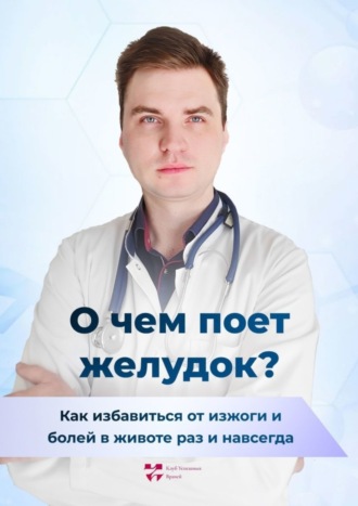 О чем поет желудок? Как избавиться от изжоги и болей в животе раз и навсегда