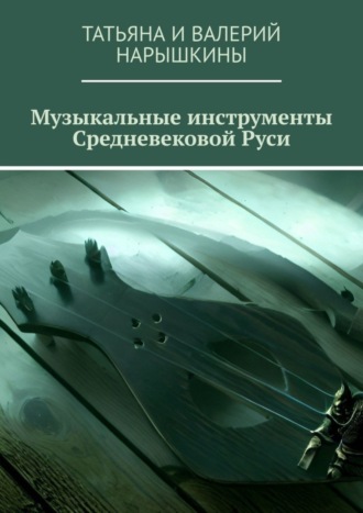 Музыкальные инструменты Средневековой Руси