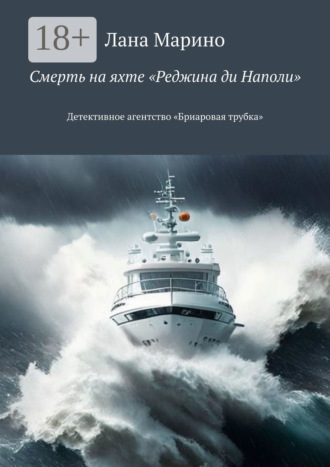 Смерть на яхте «Реджина ди Наполи». Детективное агентство «Бриаровая трубка»