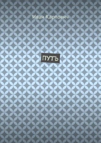 Путь